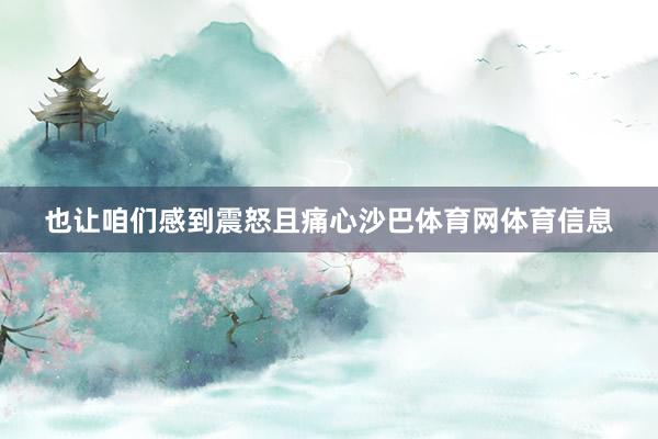也让咱们感到震怒且痛心沙巴体育网体育信息