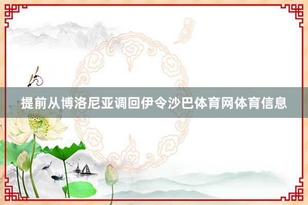 提前从博洛尼亚调回伊令沙巴体育网体育信息