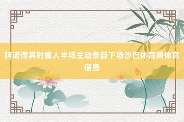 阿诺德其时鄙人半场主动条目下场沙巴体育网体育信息