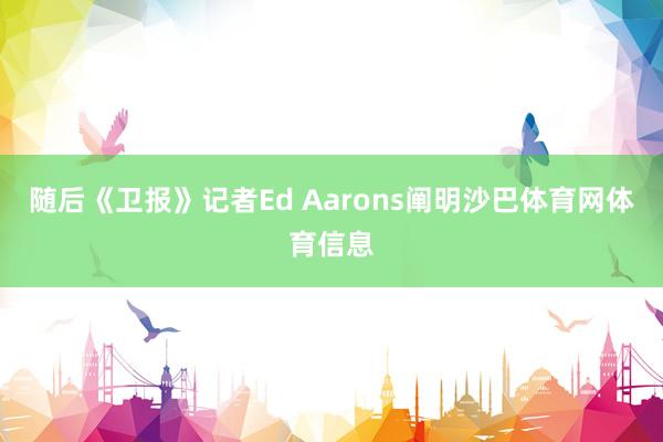 随后《卫报》记者Ed Aarons阐明沙巴体育网体育信息