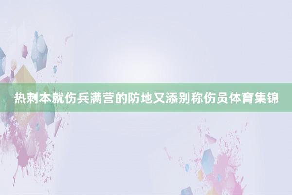 热刺本就伤兵满营的防地又添别称伤员体育集锦