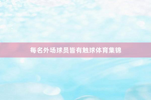 每名外场球员皆有触球体育集锦