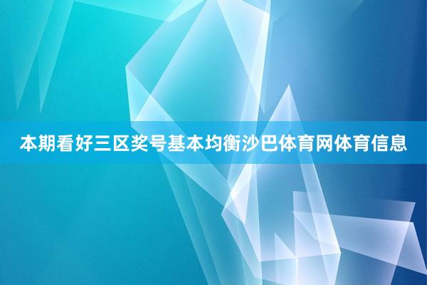 本期看好三区奖号基本均衡沙巴体育网体育信息