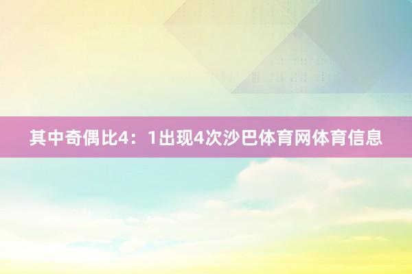 其中奇偶比4：1出现4次沙巴体育网体育信息