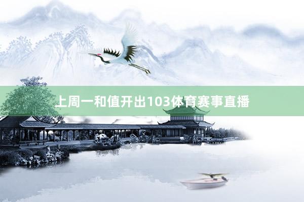 上周一和值开出103体育赛事直播