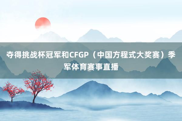 夺得挑战杯冠军和CFGP（中国方程式大奖赛）季军体育赛事直播