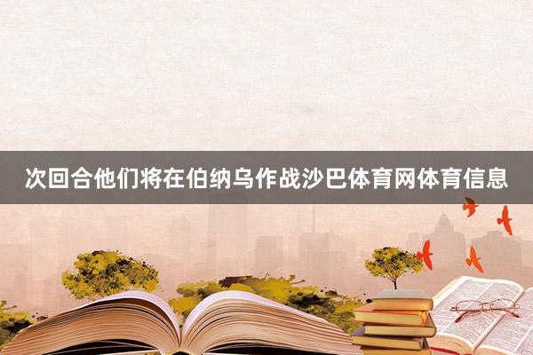 次回合他们将在伯纳乌作战沙巴体育网体育信息