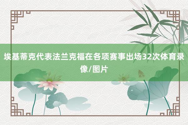 埃基蒂克代表法兰克福在各项赛事出场32次体育录像/图片