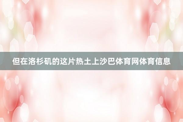 但在洛杉矶的这片热土上沙巴体育网体育信息