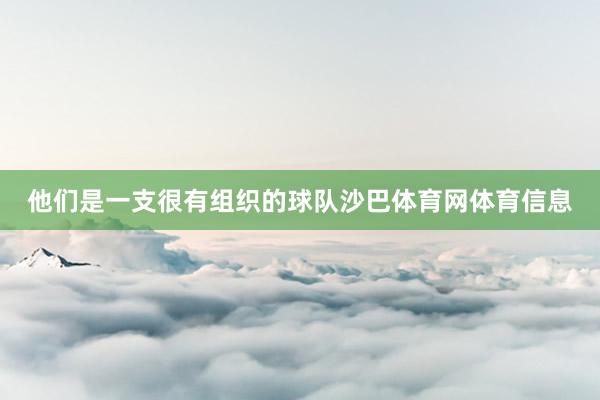 他们是一支很有组织的球队沙巴体育网体育信息