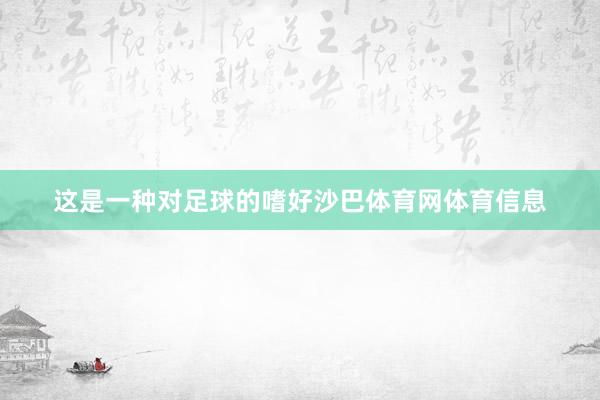 这是一种对足球的嗜好沙巴体育网体育信息