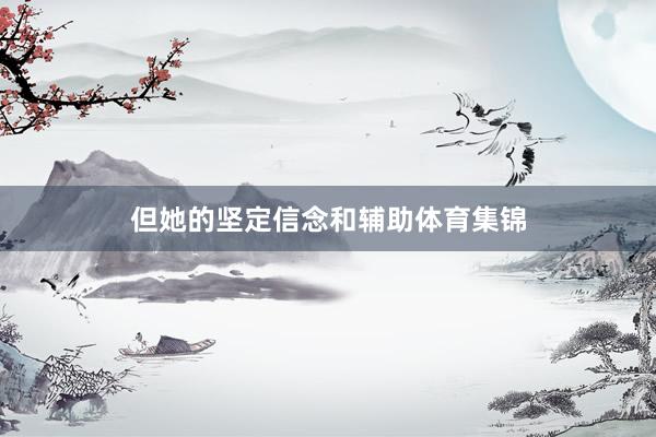 但她的坚定信念和辅助体育集锦