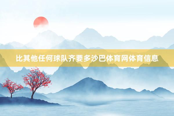 比其他任何球队齐要多沙巴体育网体育信息