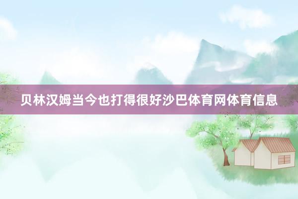 贝林汉姆当今也打得很好沙巴体育网体育信息