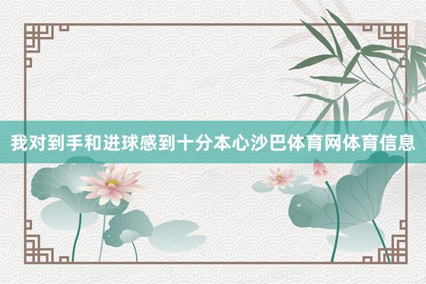 我对到手和进球感到十分本心沙巴体育网体育信息