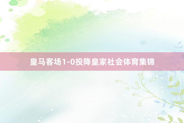 皇马客场1-0投降皇家社会体育集锦