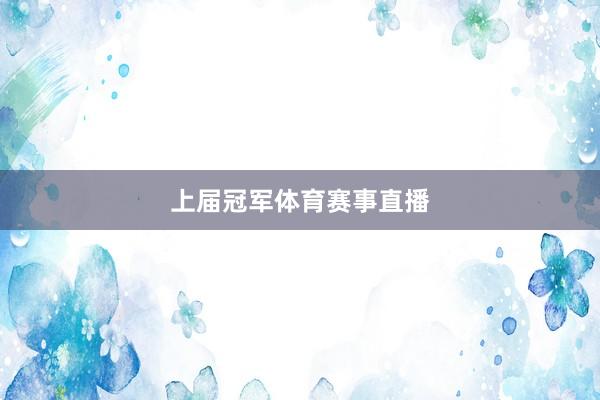 上届冠军体育赛事直播