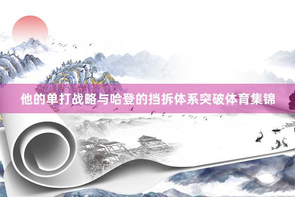他的单打战略与哈登的挡拆体系突破体育集锦
