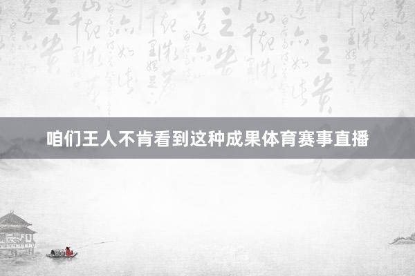 咱们王人不肯看到这种成果体育赛事直播