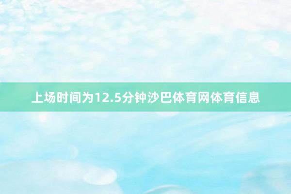 上场时间为12.5分钟沙巴体育网体育信息