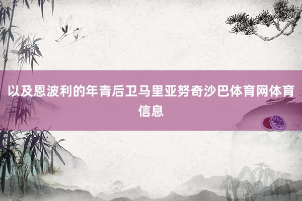 以及恩波利的年青后卫马里亚努奇沙巴体育网体育信息