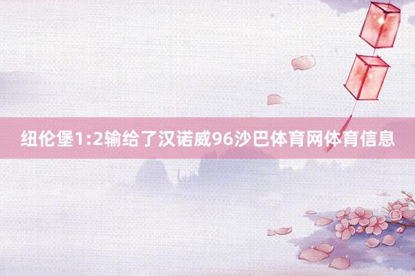 纽伦堡1:2输给了汉诺威96沙巴体育网体育信息