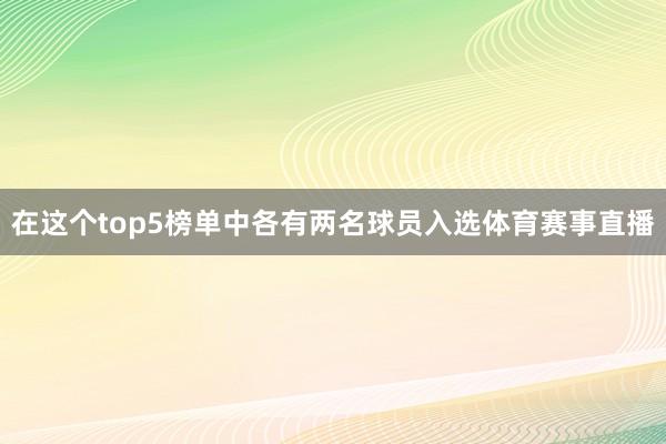 在这个top5榜单中各有两名球员入选体育赛事直播