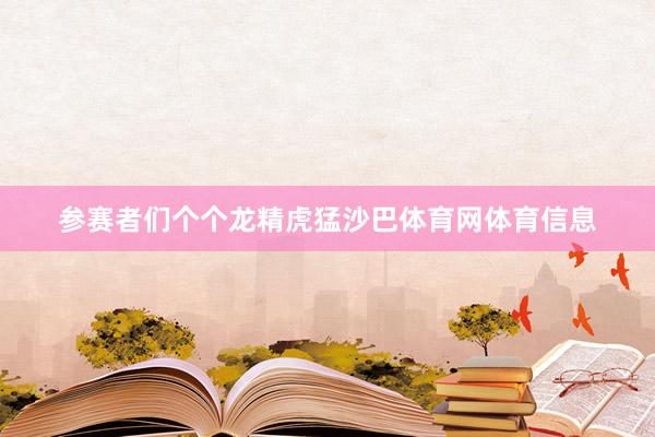 参赛者们个个龙精虎猛沙巴体育网体育信息