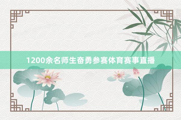 1200余名师生奋勇参赛体育赛事直播