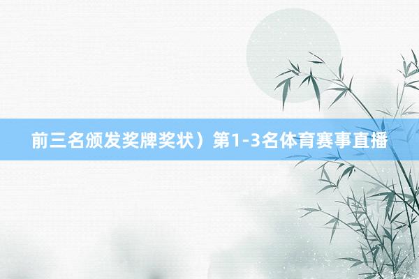 前三名颁发奖牌奖状）第1-3名体育赛事直播