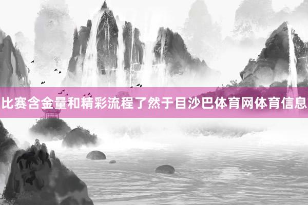 比赛含金量和精彩流程了然于目沙巴体育网体育信息