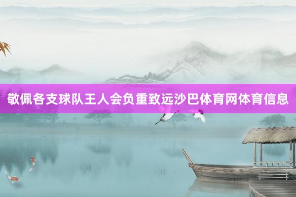 敬佩各支球队王人会负重致远沙巴体育网体育信息