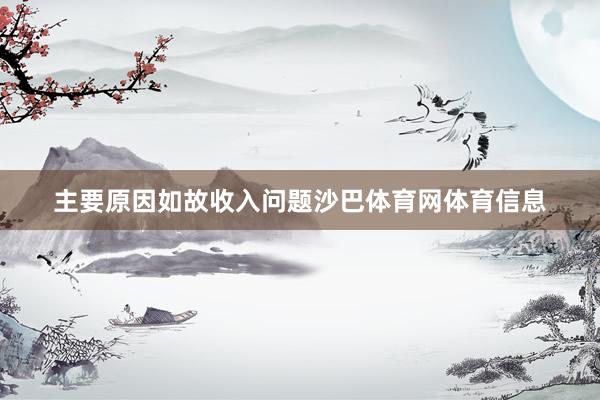主要原因如故收入问题沙巴体育网体育信息