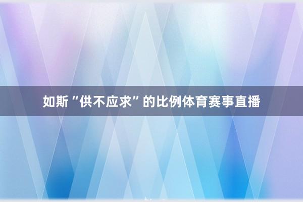 如斯“供不应求”的比例体育赛事直播