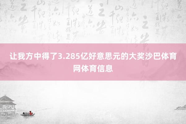 让我方中得了3.285亿好意思元的大奖沙巴体育网体育信息