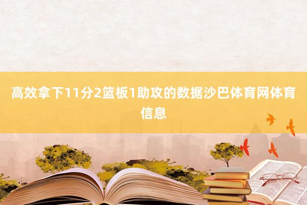 高效拿下11分2篮板1助攻的数据沙巴体育网体育信息