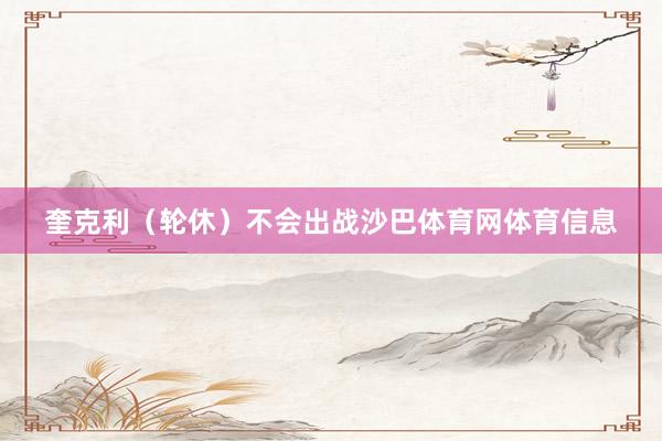 奎克利（轮休）不会出战沙巴体育网体育信息