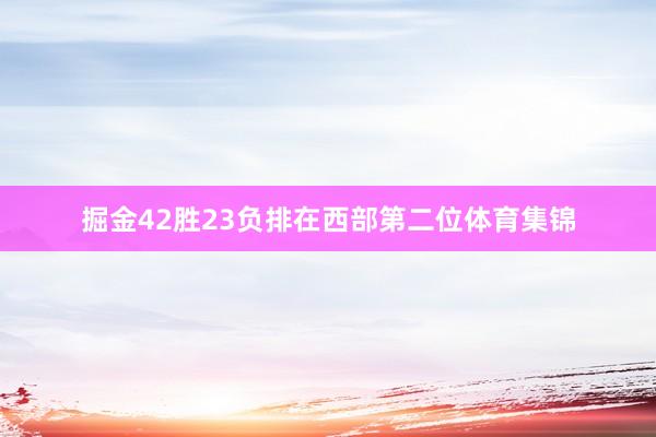 掘金42胜23负排在西部第二位体育集锦