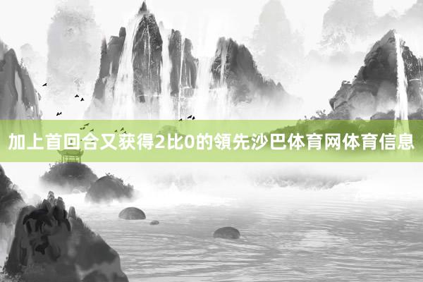 加上首回合又获得2比0的領先沙巴体育网体育信息