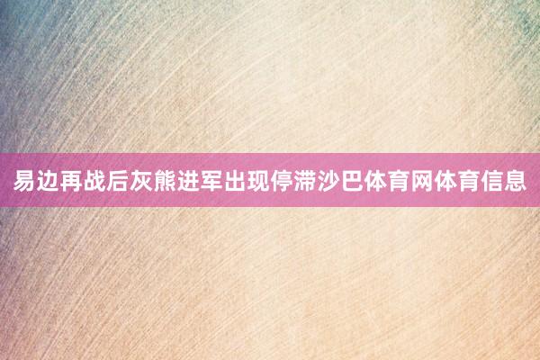 易边再战后灰熊进军出现停滞沙巴体育网体育信息