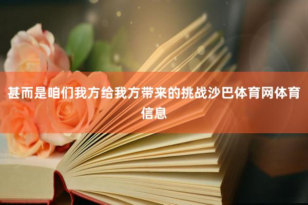 甚而是咱们我方给我方带来的挑战沙巴体育网体育信息