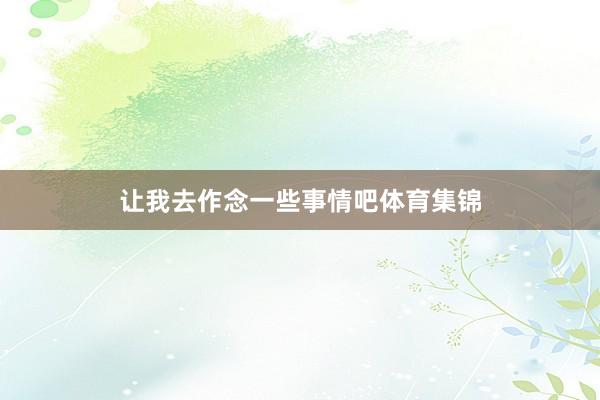让我去作念一些事情吧体育集锦