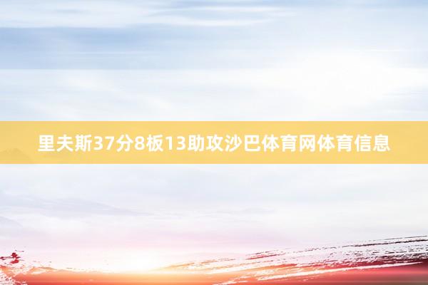 里夫斯37分8板13助攻沙巴体育网体育信息