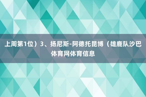 上周第1位）3、扬尼斯-阿德托昆博（雄鹿队沙巴体育网体育信息