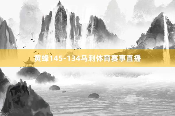 黄蜂145-134马刺体育赛事直播