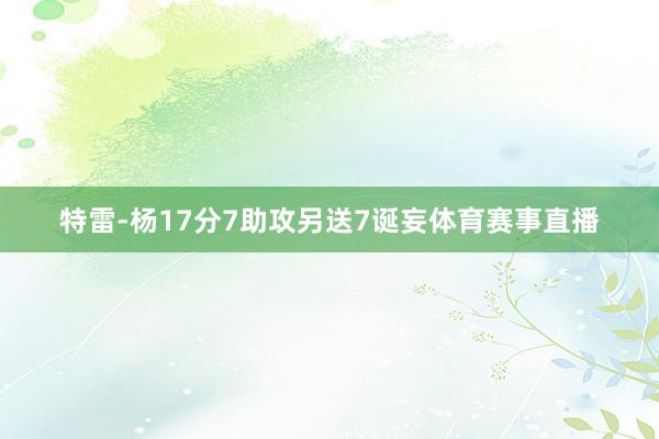 特雷-杨17分7助攻另送7诞妄体育赛事直播