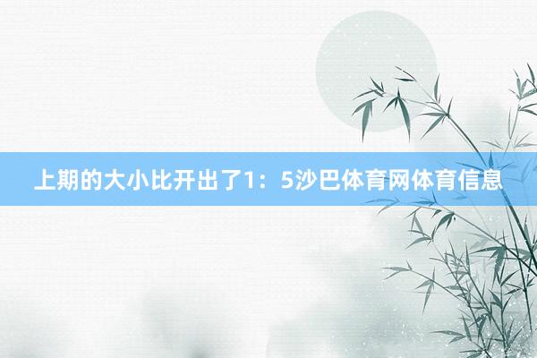 上期的大小比开出了1：5沙巴体育网体育信息