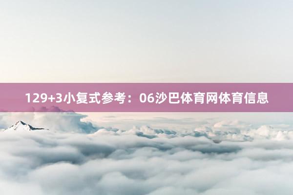 12　　9+3小复式参考：06沙巴体育网体育信息