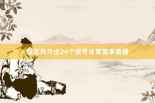 该区共开出24个奖号体育赛事直播