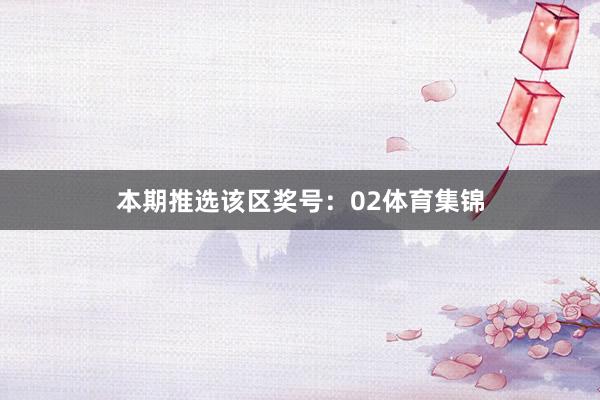 本期推选该区奖号：02体育集锦